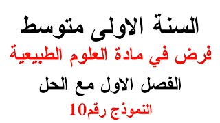 فرض العلوم الطبيعية للسنة الاولى متوسط الفصل الاول مع الحل النموذج رقم10