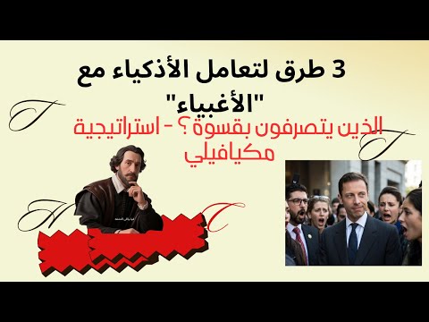 3 طرق لتعامل الأذكياء مع الأغبياء الذين يتصرفون بقسوة استراتيجية مكيافيلي 