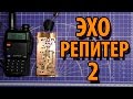 Эхо репитер для BAOFENG UV 5R часть 2