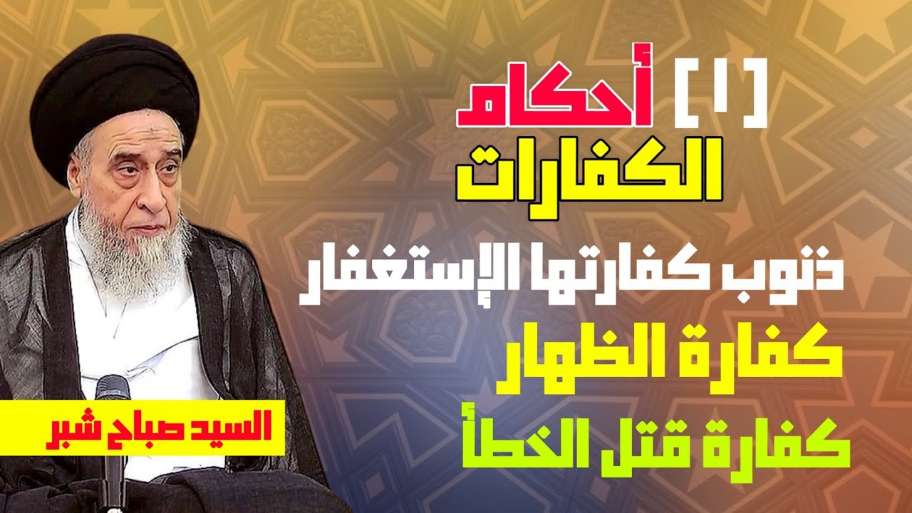 ذنوب كفارتها الإستغفار . وجوب قضاء مع الكفارة ودونها . أحكام الكفارات .كفارة قتل الخطأ .كفارة الظهار