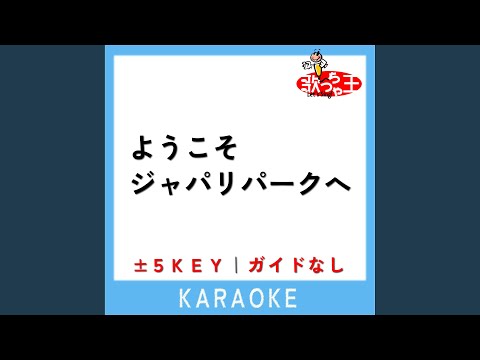 ようこそジャパリパークへ +1Key (原曲歌手: どうぶつビスケッツ×PPP)