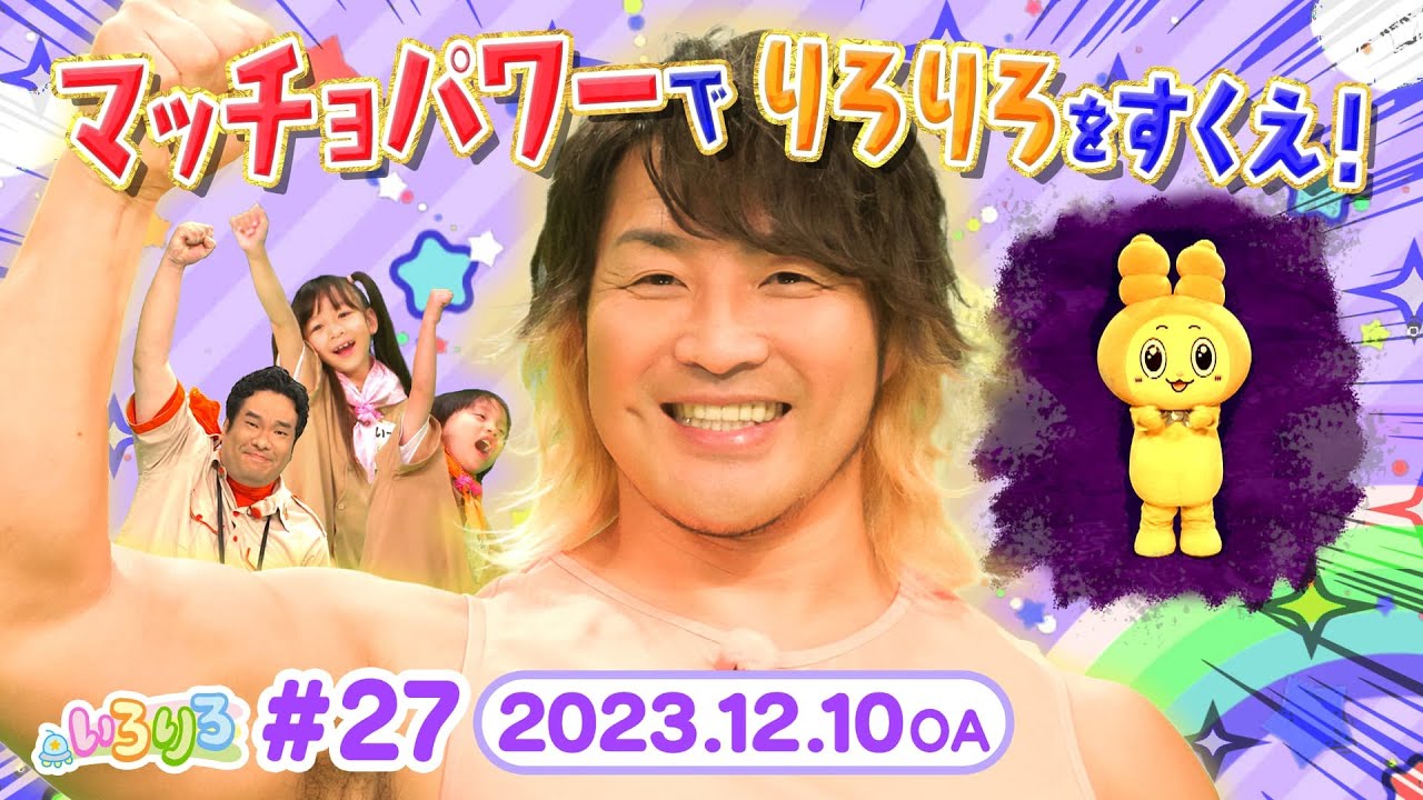 冬の寒さを吹き飛ばせ！マッチョトレーニングで楽しく運動！（全編公開）【いろりろ公式】