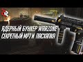 ПАСХАЛКА WARZONE | ЯДЕРНЫЙ БУНКЕР С СЕКРЕТНЫМ ЧЕРТЕЖОМ