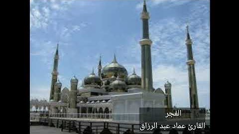 الفجر القارئ عماد عبد الرزاق