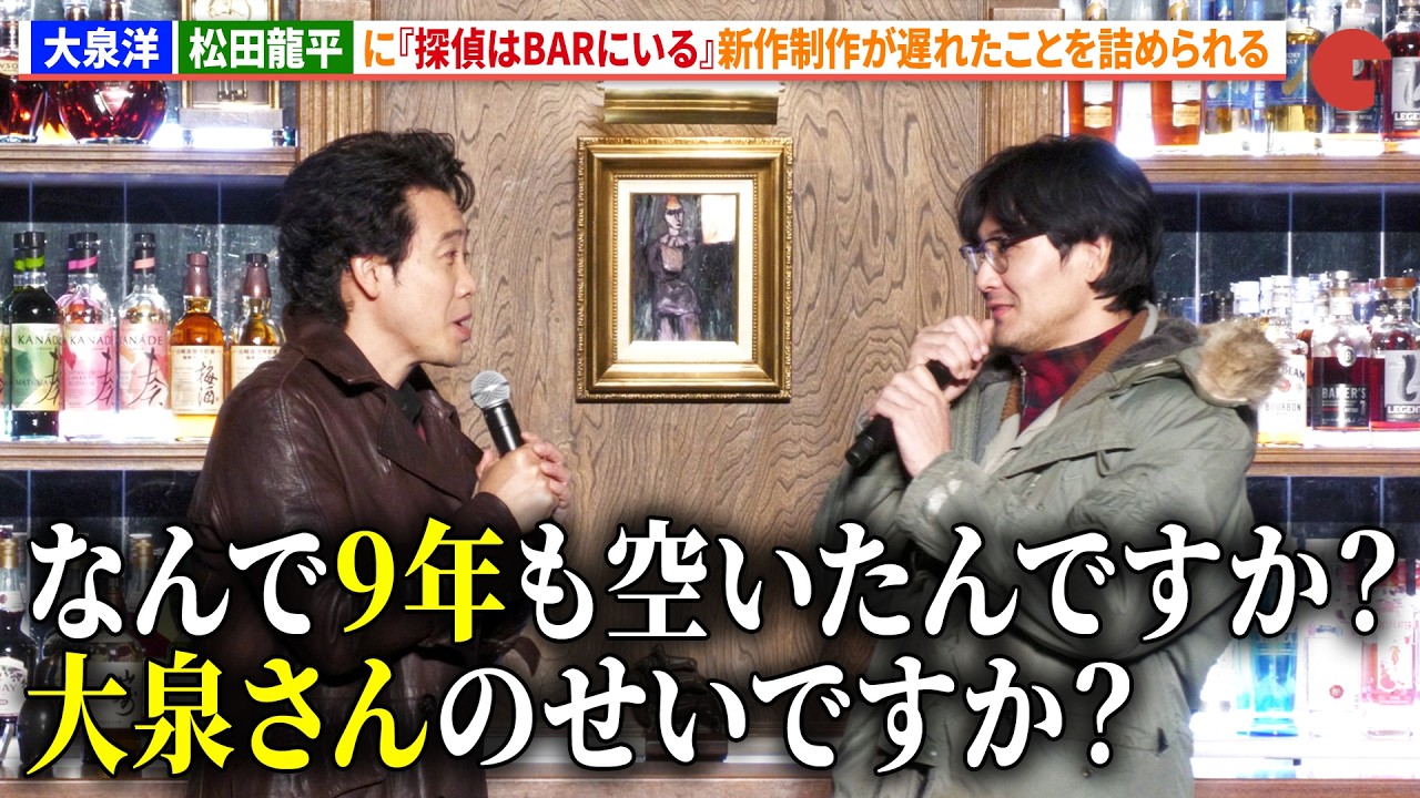 大泉洋、松田龍平に『探偵はBARにいる』新作制作が遅れたことを詰め 
