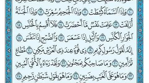 سورة التكوير مكتوبه بصوت القارئ الشيخ ماهر المعيقلي #قرآن #قران_كريم #القران_الكريم