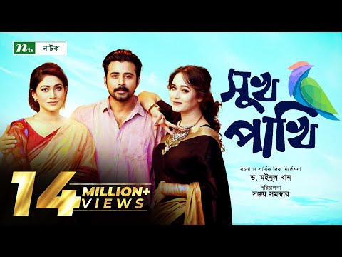 special-teleflim-:-sukh-pakhi-|-সুখ-পাখি-|-afran-nisho-|-peya-bipasha-|-ahona-|-ntv-natok-2020