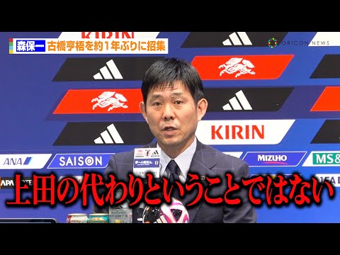 森保監督、上田綺世の負傷離脱で古橋亨梧を約1年ぶりに招集!「代わりということではない」 『FIFAワールドカップ26』アジア最終予選 メンバー発表記者会見
