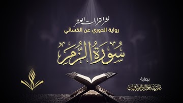 سورة الزمر برواية الدوري عن الكسائي | القارئ عبد المعين نور الدين حسن | نشر القراءات العشر