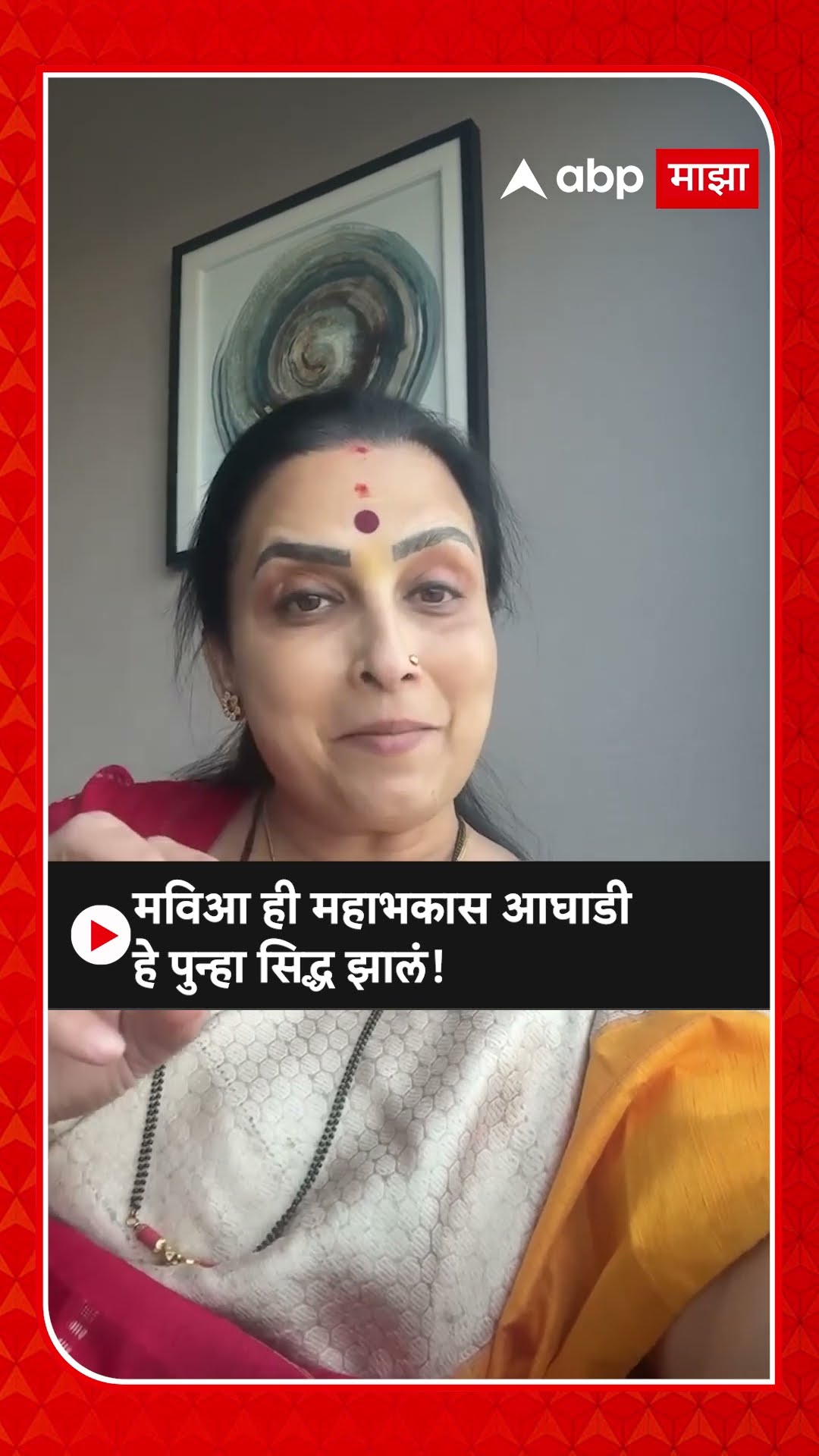 Chitra Wagh on Delhi Vidhan Sabha Result | मविआ ही महाभकास आघाडी हे पुन्हा सिद्ध झालं- चित्रा वाघ