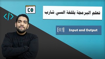 تعلم البرمجة بلغة السي شارب | الدرس 3 | Input and output