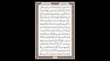 سورة الأعراف - الشيخ خالد الجليل - صفحة 168 للحفظ مكررة ثلاث مرات