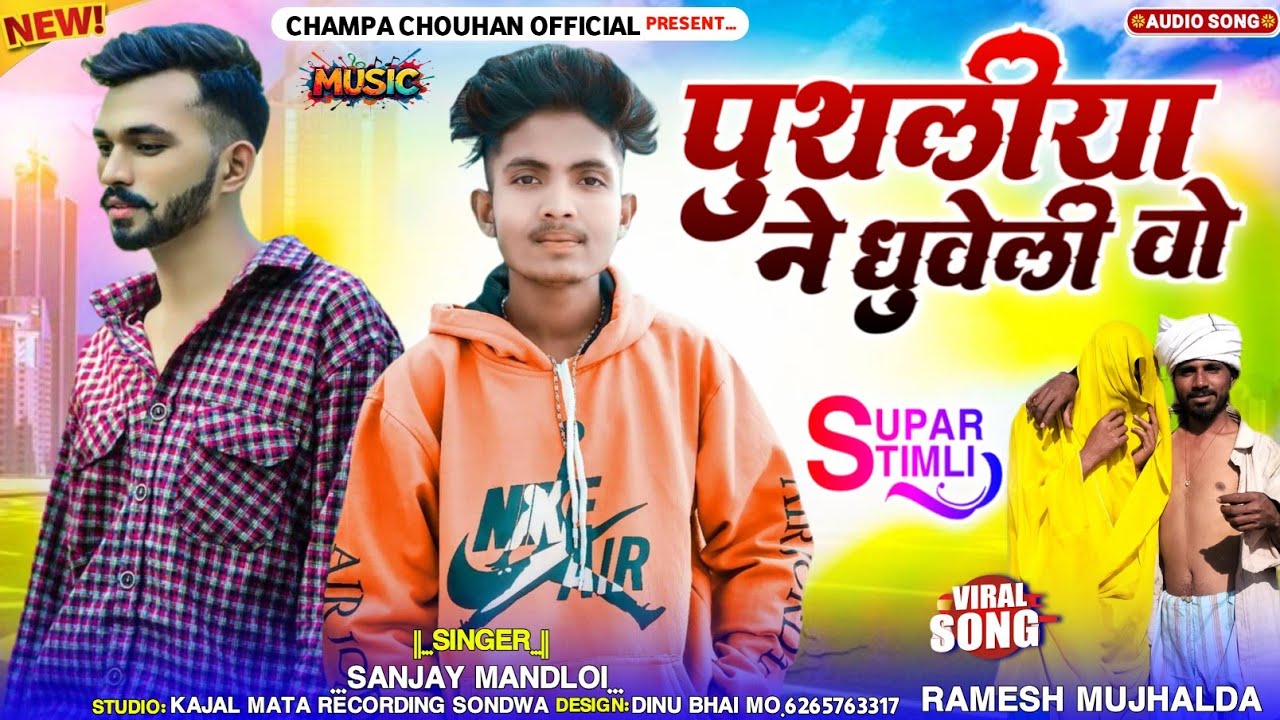पुथलीया ने धुवेली वो💥‼️Aadivasi gana 2026‼️Singer Ramesh mujhalda & Sanjay mandloi 