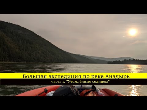 Большая экспедиция по реке Анадырь (часть 1)