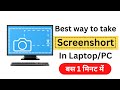 laptop me screenshot kaise le | laptop me screenshot kaise lete hai | Screenshot in laptop