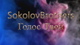 SokolovBrothers - Голос Твой