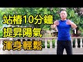 每天站樁10分鐘 祛除身體寒氣 提昇陽氣 渾身輕鬆 武醫張鵬養生 每天站樁10分鐘 祛除身體寒氣 提昇陽氣 渾身輕鬆 武醫張鵬養生