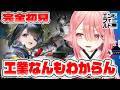 【アークナイツ：エンドフィールド】工業が難しいって聞いたけどまあなんとかなるだろ🐕　#エンフィ #エンドフィールド #PR #ぶいきゃす杯