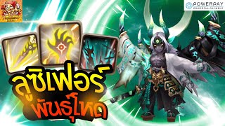 Summoners War : Review ลูซิเฟอร์ โรนินพันธุ์โหด (เดมอนแสง) เก่งมากใช้งานได้ทั้ง PVP และ PVE !