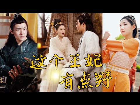 [MULTI SUB]《這個王妃有點野》天才神醫誤打誤撞成王妃，婚後狂里撩冷麵王爺，原來她居然是王爺心裏的白月光！#短剧 #熱門 #重生 #逆襲 #豪門 #打臉 #女主 #chinesedrama