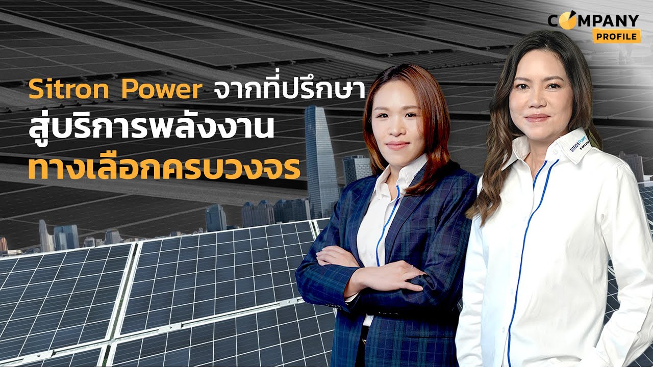 Sitron จากที่ปรึกษาสู่บริการพลังงานทางเลือกครบวงจร
