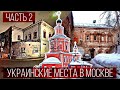 Прогулка по украинским местам Москвы | Часть 2