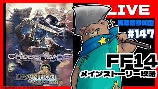 ＃147【LV100】まさかり担いでメインストーリー【FF14黄金7.1】