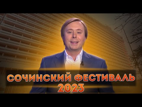 Сочинский Фестиваль Квн 2023