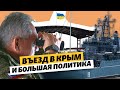 Въезд в Крым и большая политика | Крым за неделю с Еленой Ремовской