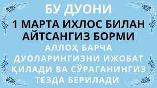 Бу Дуони Албатта Ўқиб Юринг || Дуолар, Эрталабки Дуо