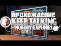 Keep Talking and Nobody Explodes. Пытаемся спасти мир. Играем и общаемся.