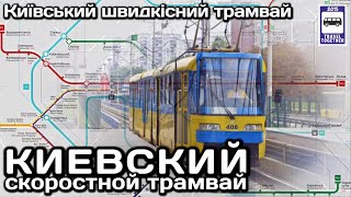 🇺🇦 Киевский скоростной трамвай 🇺🇦 | Київський швидкісний трамвай | Kyiv high-speed tram