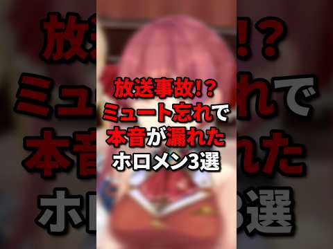 放送事故！？ミュート忘れで本音が漏れたホロメン3選 #vtuber #hololive #ホロライブ5期生 #ホロライブ #切り抜き