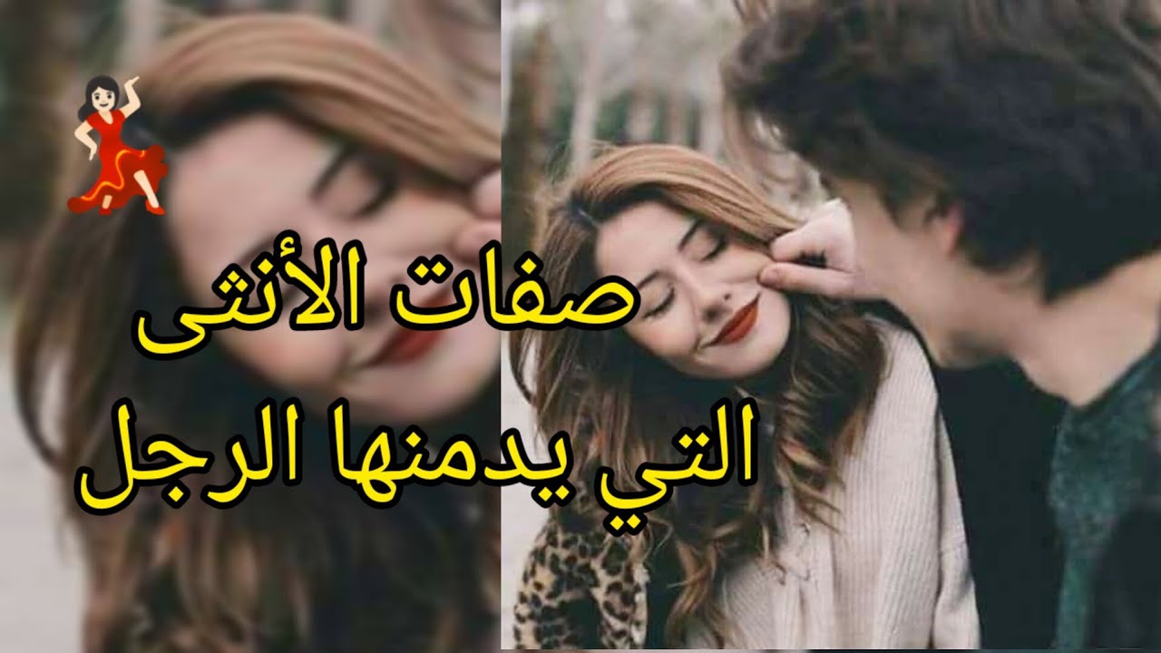 هادي هي الانثى لي كتولي إدمان عند الرجل 💋 ( للمتزوجات )