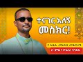 ተናገር አለኝ የ ዘማሪ አቤል መክብብ መዝሙርን ድንቅ አድርጎ ዘመረው Tenager Alegn Be Zemari Gebre Yohannes Dink Zmare 