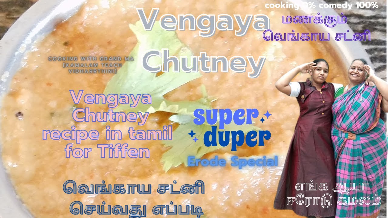 onion chutney in tamil recipe வெங்காய சட்னி செய்வது எப்படி vengaya