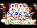 【DAY200】◯覧◯意この茶○劇…全て繋がった【色々ヤバい…】