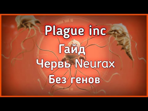 Видео: Plague inc Evolved гайд на червь Neurax (средний уровень сложности)