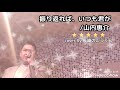 👑山内惠介様『🎵振り返れば、いつも君が』cover by 長崎のごうくん