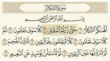 سورة التكاثر الشيخ ابوبكر الشاطري