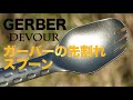 ガーバーのマルチツール付き先割れスプーン『Devour』