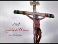 نسجد لالامك ايها المسيح بصوت الملائكي ف ي ر و ز