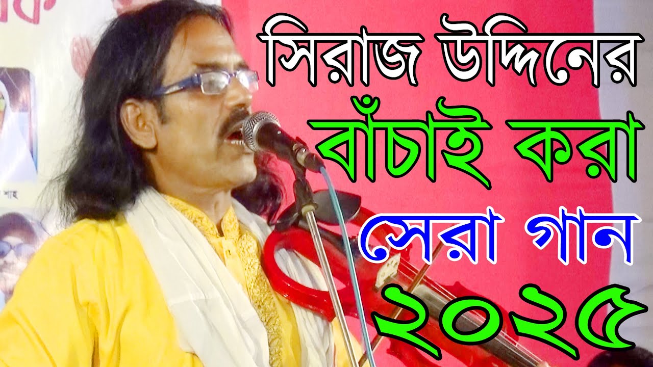 সিরাজ উদ্দিনের বাঁচাই করা বিচ্ছেদ গান যা শুনে  চোখের পানি ধরে রাখতে পারবে না Siraj Uddin 