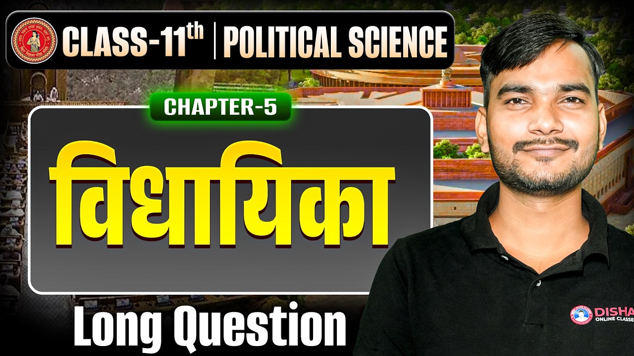 विधायिका Class 11th Subjective Bihar Board | Class 11 Political Science Chapter 5 Subjective |