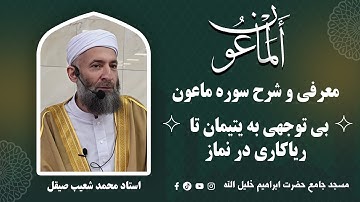 معرفی و شرح سوره ماعون | بی توجهی به یتیمان تا ریاکاری در نماز | استاد محمد شعیب صیقل