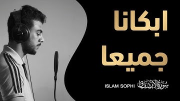 سورة الانشقاق كاملة  | القارئ اسلام صبحي