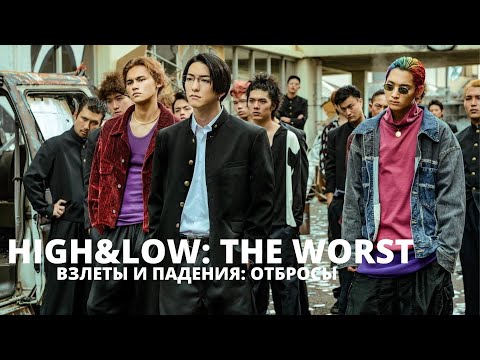 Взлеты И Падения: Отбросы High And Low The Worst