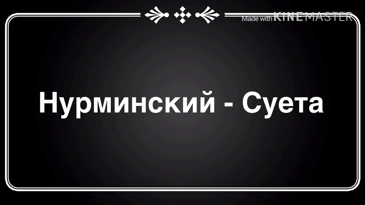 Нурминский сует