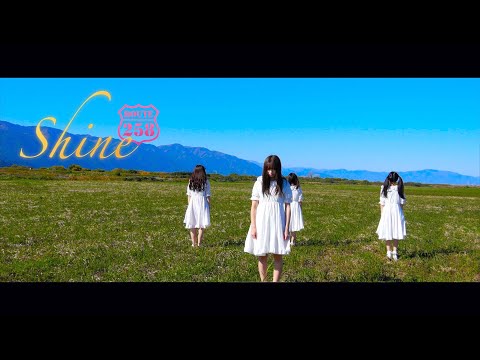 ROUTE258『Shine』MV〜岐阜県国道258号線沿いご当地アイドル〜