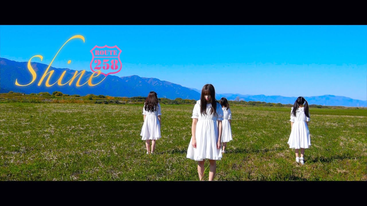 ROUTE258『Shine』MV〜岐阜県国道258号線沿いご当地アイドル〜